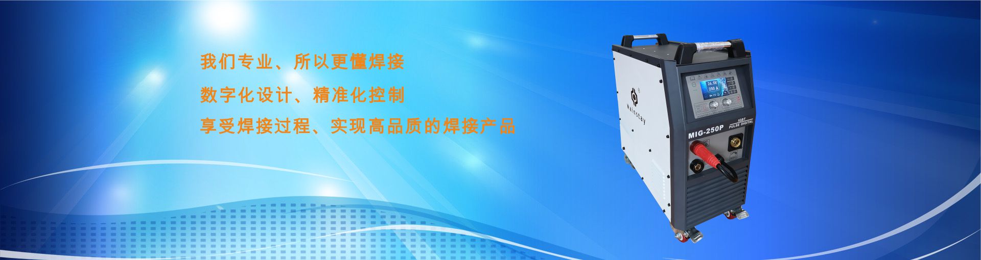 中堅電子,手工焊機, 氬弧焊機,切割機,鋼構加工,建筑工程,用家裝,船舶制造 ,不銹鋼鐵藝
