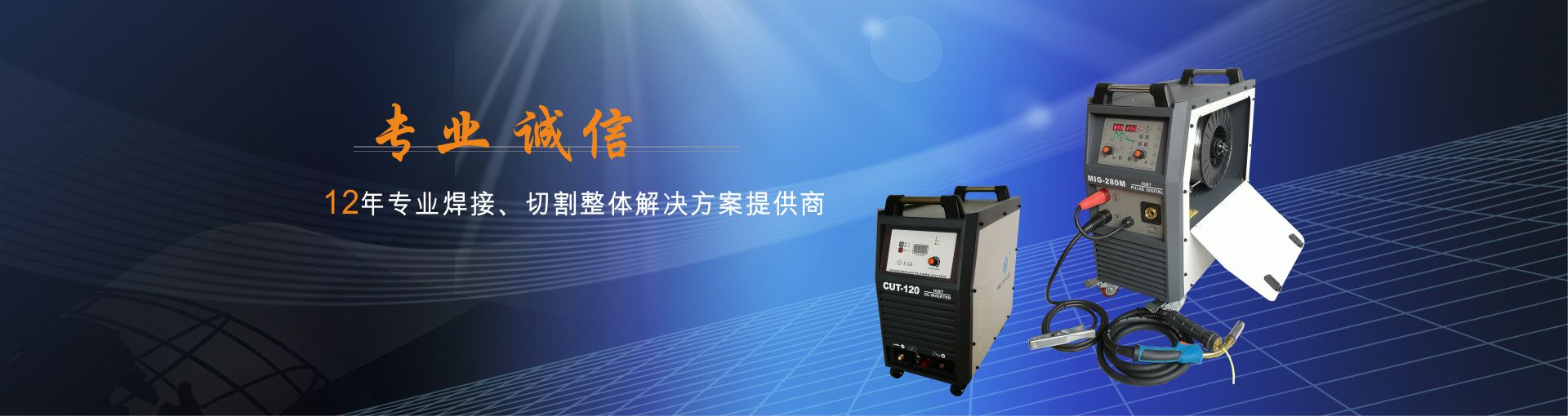 中堅電子,手工焊機(jī), 氬弧焊機(jī),切割機(jī),鋼構(gòu)加工,建筑工程,用家裝,船舶制造 ,不銹鋼鐵藝